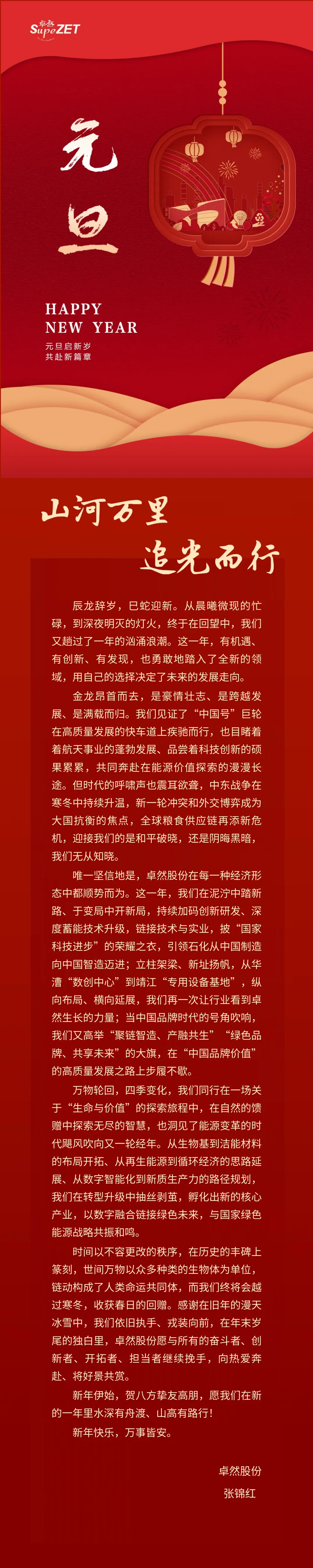 山河万里 追光而行 | AG尊龙股份董事长新年致辞